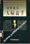 如何成为人际高手