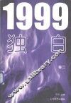 1999独白  卷2