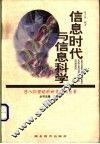 信息时代与信息科学