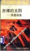 赤裸的太阳  异星疑案