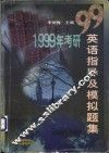 1999年考研英语指导及模拟题集