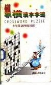 纵横填字字谜  大学英语四级词语