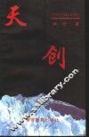 天创
