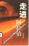 走进阿拉伯