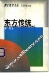 东方传统