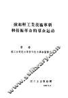 掀起轻工业技术革新和技术革命的群众运动