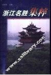 浙江名胜集粹