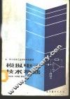 模拟电子技术基础