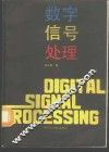 数字信号处理