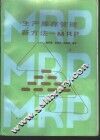 生产库存管理新方法-MRP