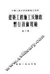 建筑工程施工及验收暂行技术规范  第2卷  设备部分