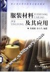 服装材料及其应用