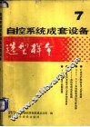 自控系统成套设备选型样本  第7分册
