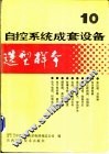 自控系统成套设备选型样本  第10分册