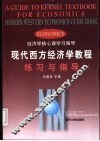 现代西方经济学教程练习与指导