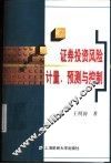 证券投资风险计量、预测与控制