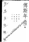傅斯年学术文化随笔