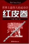 红皮卷  世界上最伟大的成功学