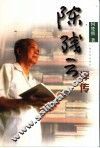 陈残云评传