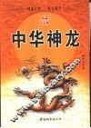 中华神龙
