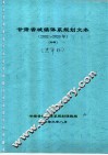 甘肃省城镇体系规划文本  2002-2020年  初稿