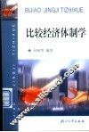 比较经济体制学