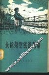 长途架空线路测量