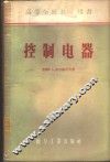 控制电器
