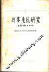 同步电机研究  电机实验参考书
