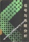 信号与系统分析
