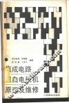 集成电路黑白电视机原理及维修