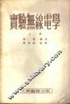 实验无线电学  上
