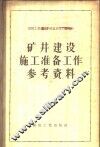 矿井建设施工准备工作参考资料