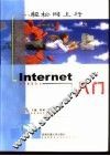 轻松网上行 Internet入门