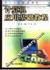 计算机应用基础教程