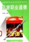 旅游职业道德
