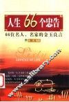 人生66个忠告  66位名人、名家的金玉良言