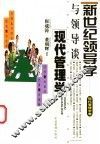 与领导谈现代管理学