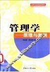 管理学-原理与案例