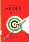 公共关系学