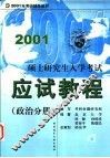 硕士研究生入学考试应试教程  政治分册
