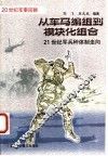 从车马编组到模块化组合  21世纪军兵种体制走向