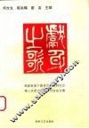 献身之歌  福建省南下服务团团史研究会第三次团史理论研讨会论文集