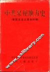 中共泉州地方史  新民主主义革命时期