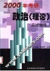 2000年考研政治应试指导  理论