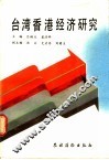 台湾香港经济研究
