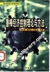 鲁棒经济控制理论与方法