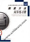 数量方法同步练习册