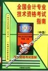1999全国会计专业技术资格考试指南  中级