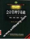 会计管理学基础  理论·实务·案例·习题
